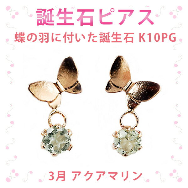 ピアス 3月の誕生石 アクアマリン 10金ピンクゴールド K10PG 蝶の羽に付いた誕生石