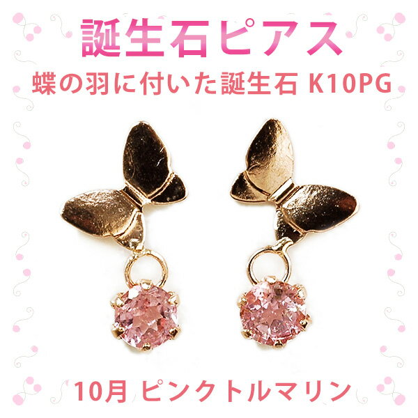 ピアス 10月の誕生石 ピンクトルマリン 10金ピンクゴールド K10PG 蝶の羽に付いた誕生石