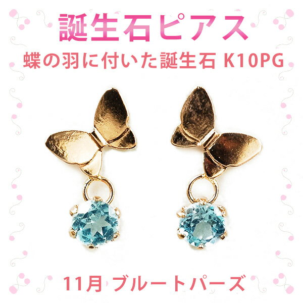 ピアス 11月の誕生石 ブルートパーズ 10金ピンクゴールド K10PG 蝶の羽に付いた誕生石