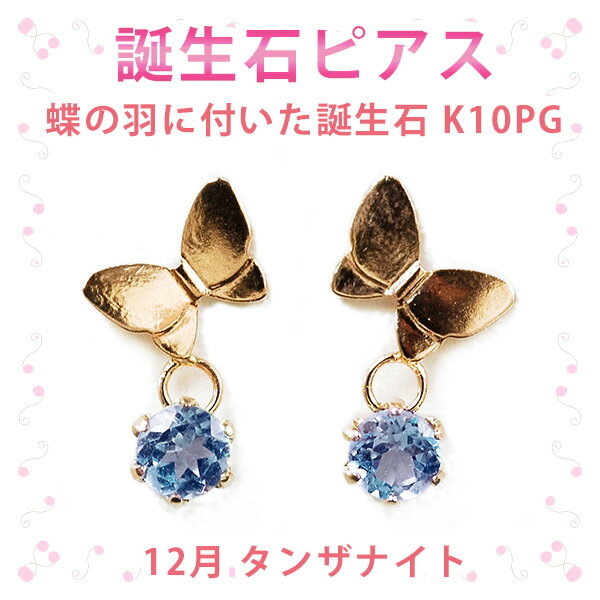 ピアス 12月の誕生石 タンザナイト 10金ピンクゴールド K10PG 蝶の羽に付いた誕生石