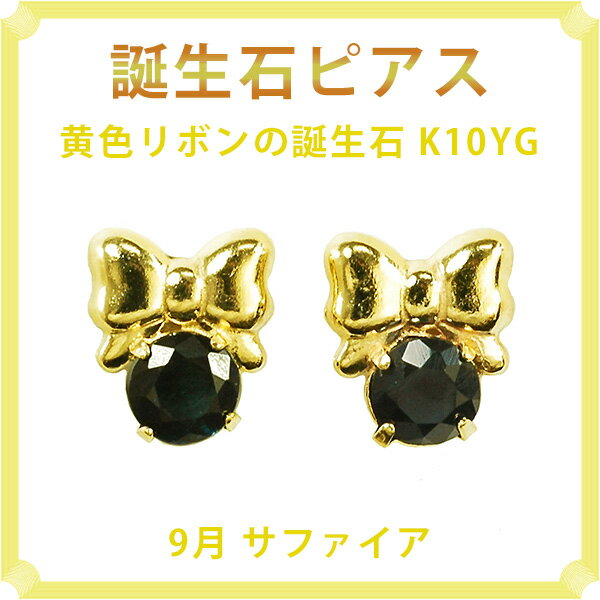 ピアス9月の誕生石サファイア10金...