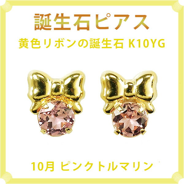 ピアス 10月の誕生石 ピンクトルマリン 10金イエローゴールド K10YG 黄色リボンがキュートな誕生石