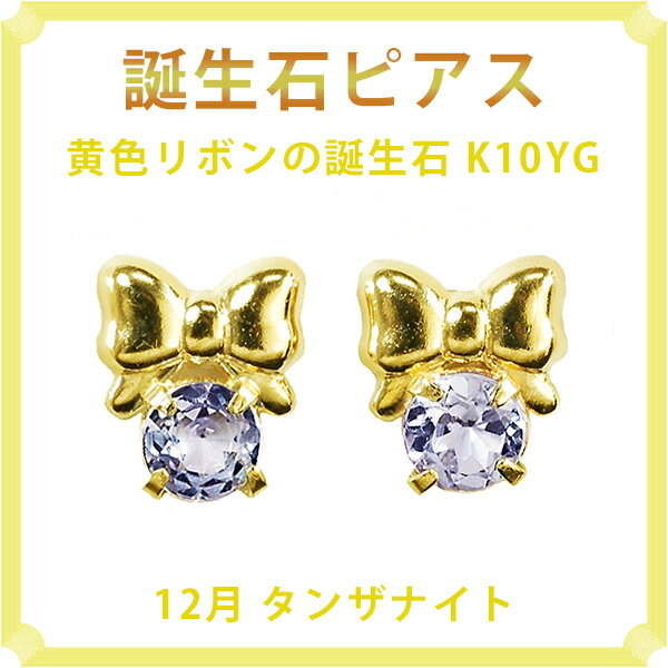 ピアス 12月の誕生石 タンザナイト 10金イエローゴールド K10YG 黄色リボンがキュートな誕生石