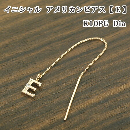 Rakuten - レディース イニシャル アメリカン ピアス 片耳 ブロック体 E ダイヤモンド 10金 ゴールド K10