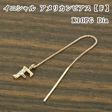 Rakuten - レディース イニシャル アメリカン ピアス 片耳 ブロック体 F ダイヤモンド 10金 ゴールド K10