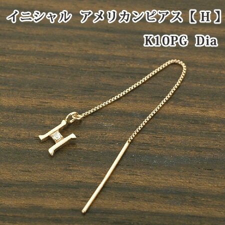 Rakuten - レディース イニシャル アメリカン ピアス 片耳 ブロック体 H ダイヤモンド 10金 ゴールド K10