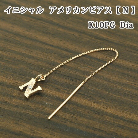 Rakuten - レディース イニシャル アメリカン ピアス 片耳 ブロック体 N ダイヤモンド 10金 ゴールド K10