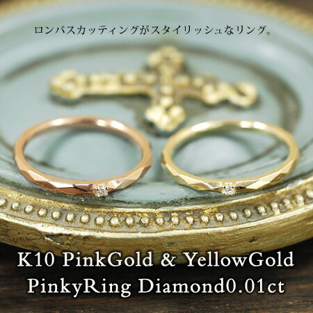 ピンキー リング ダイヤモンド0.01カラット 10金 ピンクゴールド K10 PG 10金 イエローゴールド K10 YG