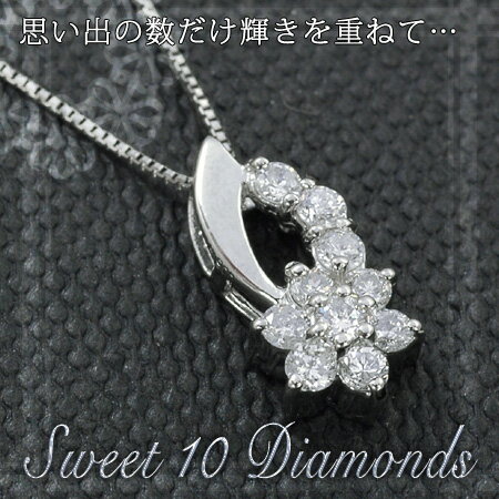 感謝の気持ちを10の輝きに込めて…スイートテンシリーズ ネックレス ダイヤモンド0.3ct プラチナ900 Pt900