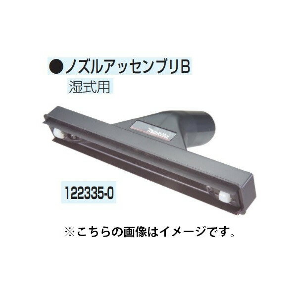 マキタ 集じん機用 ノズルアッセンブリB 122335-0 湿式用 makita