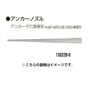 (マキタ) 集じん機用 アンカーノズル 192236-6 アンカー下穴清掃用※UB142D(UB120D)使用可 makita