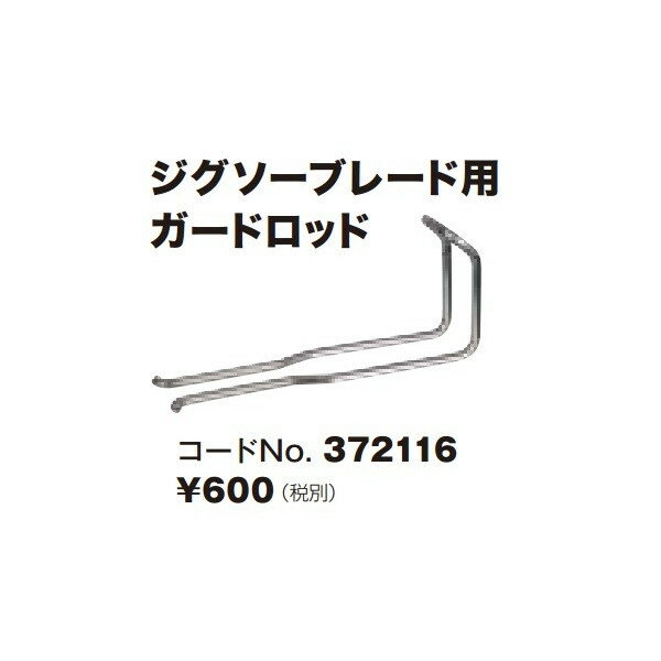 日立 ジグソーブレード用ガードロッド 372116 CR12VY形セーバソー使用可能 HiKOKI ハイコーキ