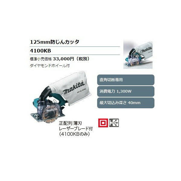 (マキタ) 125mm防じんカッタ 4100KB ダイヤモンドホイール付 直角切断専用 消費電力1300W 最大切込み深さ40mm makita