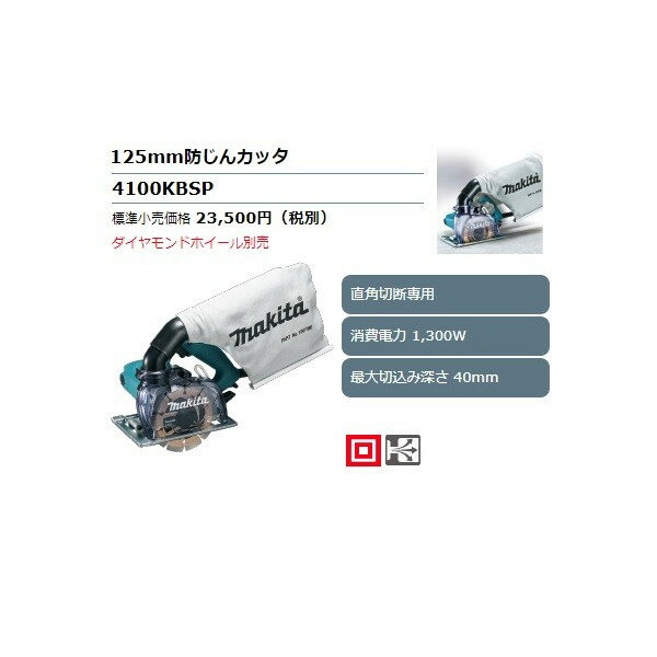 (マキタ) 125mm防じんカッタ 4100KBSP 直角切断専用 消費電力1300W 最大切込み深さ40mm makita