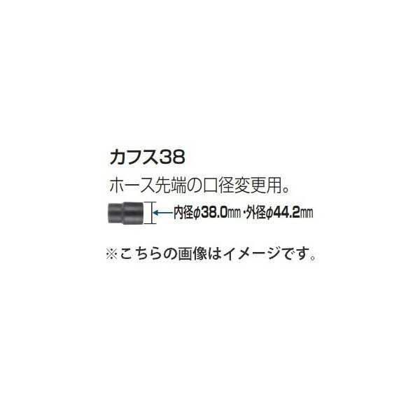 (マキタ) 集じん機用ホース カフス38