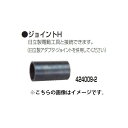 (マキタ) 集じん機用 ジョイントH 424009-2 日立製電動工具と接続できます※日立製アダプタ・ジョイントを併用してください makita