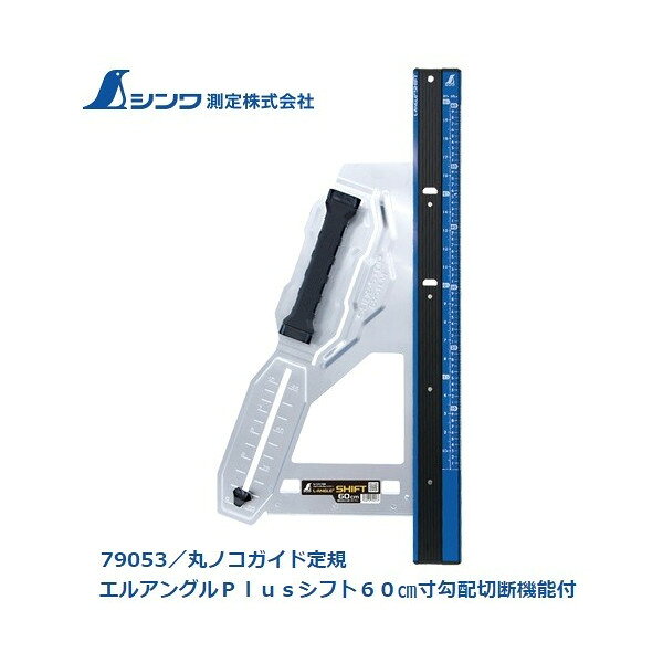 Rakuten - シンワ 丸ノコガイド定規 エルアングルPlusシフト60cm寸勾配切断機能付 79053 直角度 100mmにつき0.1mm以下 製品質量1400g 。