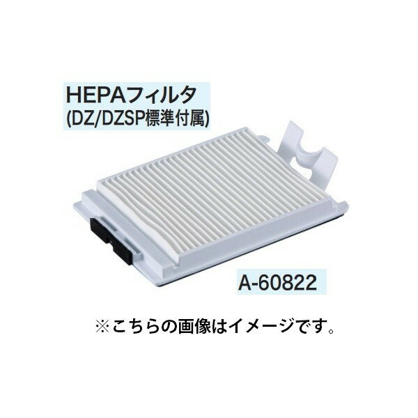 (マキタ) 集じん機用 HEPAフィルタ A-60822 充電式背負い集じん機VC260DZSP・充電式背負いクリーナVC260DZ専用 makita