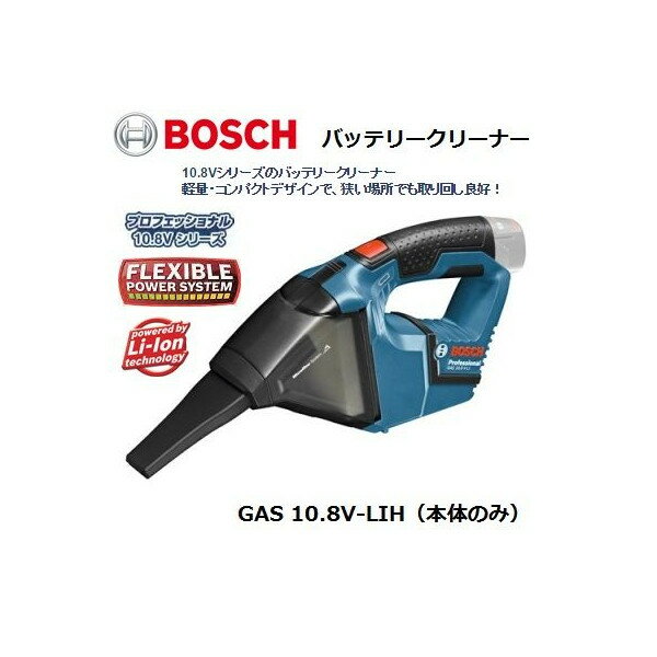 正規日本仕様 (ボッシュ) バッテリークリーナー GAS10.8V-LIH（本体のみ） 掃除機 高効率マイクロフィルター 軽量・コンパクトデザイン 10.8V用 BOSCH ◎