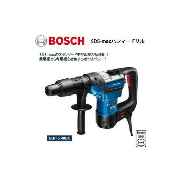 (ボッシュ) SDS-maxハンマードリル 新設計の防塵構造! 低振動設計! GBH5-40DC ◎