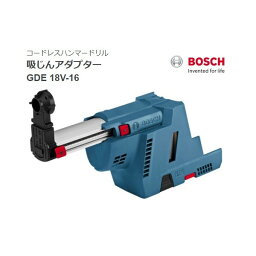 (ボッシュ) 吸じんアダプター GDE18V-16 コードレスハンマードリル GBH18V-26 GBH18V-26F GBH18V-28 GBH18V-28Fに装着可能 BOSCH ◎