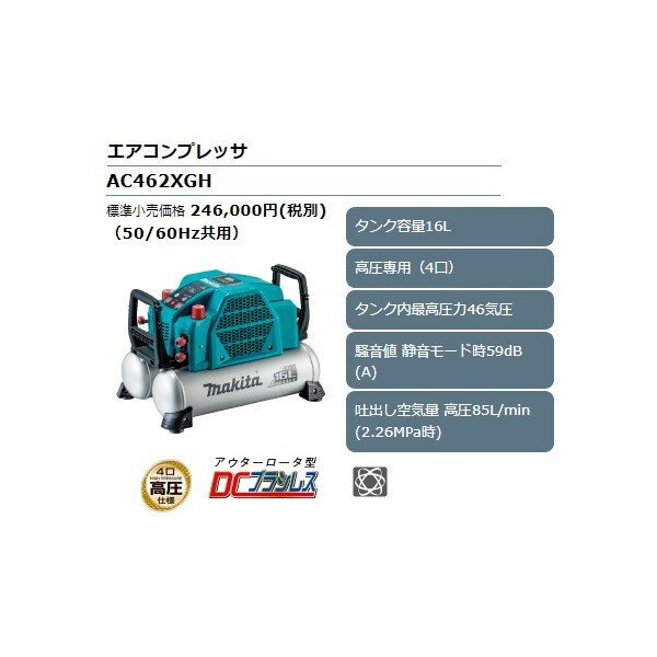 (マキタ) エアコンプレッサ AC462XGH 50/60Hz共用 タンク容量16L 最高圧力46気圧 高圧専用 (各4口) makita 大型商品