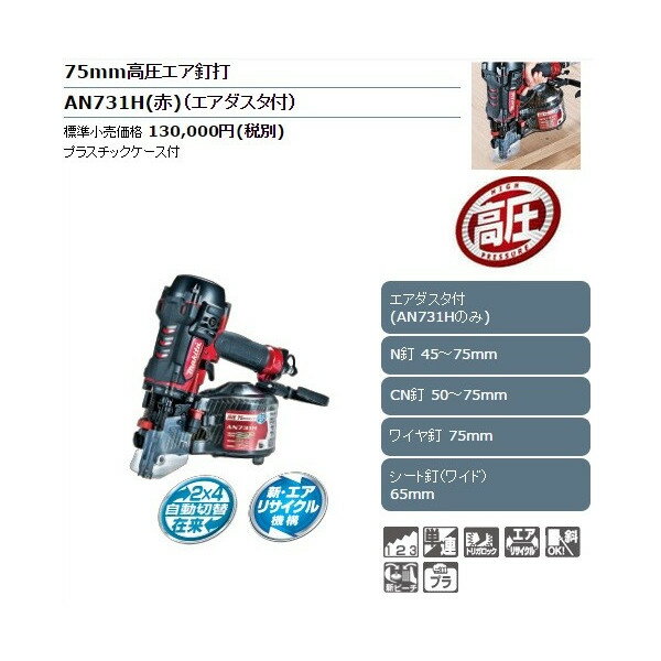 楽天市場】75mm 高圧エア釘打機 an731hの通販 楽天市場】75mm 高圧エア釘打機 an731hの通販