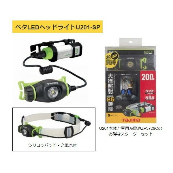 タジマ ペタLEDヘッドライトU201-SP LE-U201-SP 製品重量69g リチウムイオン充電池専用タイプ 手元作業に最適な大径照射 TJMデザイン TAJIMA 260178 。