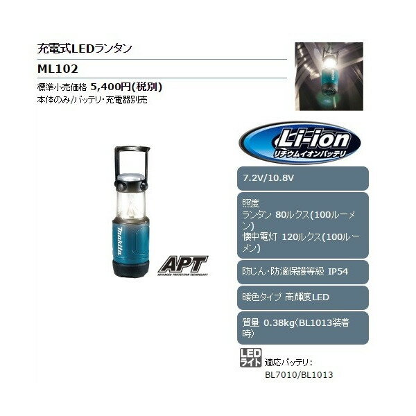 マキタ 充電式LEDランタン ML102 本体のみ/バッテリ・充電器別売