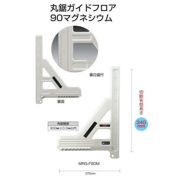 楽天市場】タジマ 丸鋸ガイド フロア90 マグネシウム (mrg-f90m 楽天市場】タジマ 丸鋸ガイド フロア90 マグネシウム (mrg-f90m