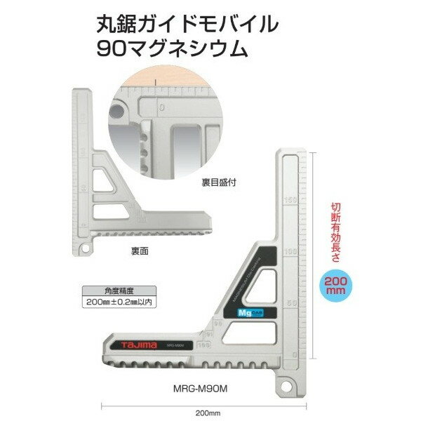 ゆうパケ可 タジマ 丸鋸ガイドモバイル 90 MRG-M90M マグネシウム 切断有効長さ200mm 裏目盛付 丸鋸ピッチ目盛付 TJMデザイン 164896 。 1