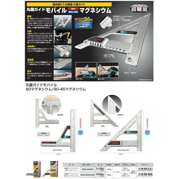 ゆうパケ可 タジマ 丸鋸ガイドモバイル 90 MRG-M90M マグネシウム 切断有効長さ200mm 裏目盛付 丸鋸ピッチ目盛付 TJMデザイン 164896 。 2