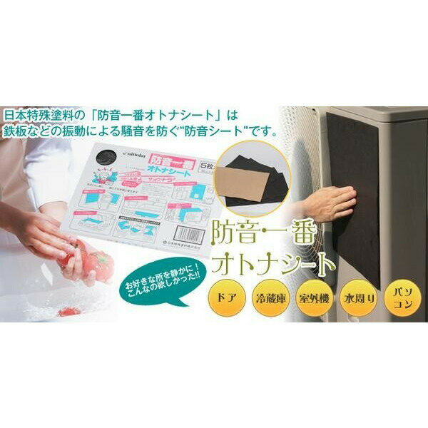 在庫限り 防音一番 オトナシート 防音・制振シート 300x400mm 5枚入り 日本特殊塗料