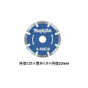 ゆうパケ可 (マキタ) セグメント ダイヤモンドホイール 外径125mm A-00038 適正記号A makita ●