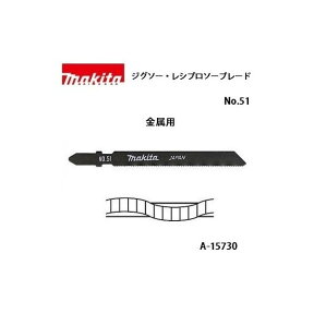 ゆうパケ可 (マキタ) ジグソー・小型レシプロソーブレード No.51 全長90mm 24山 金属用 5枚入 A-15730 ●