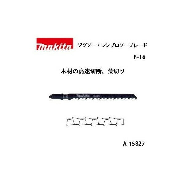 ゆうパケ可 (マキタ) ジグソー・小型レシプロソーブレード B-16 全長105mm 6山 木材の高速切断、荒切り 5枚入 A-15827 ●