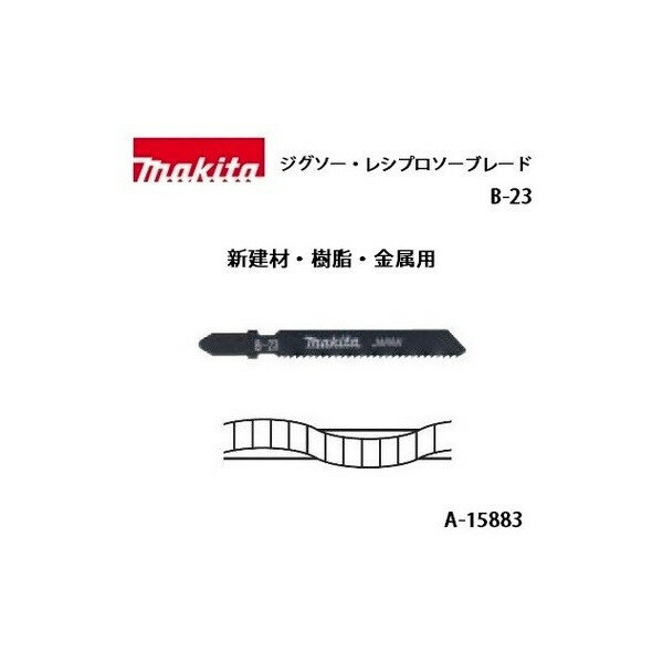 ゆうパケ可 (マキタ) ジグソー・小型レシプロソーブレード B-23 全長75mm 14山 新建材・樹脂・金属用 5枚入 A-15883 ●