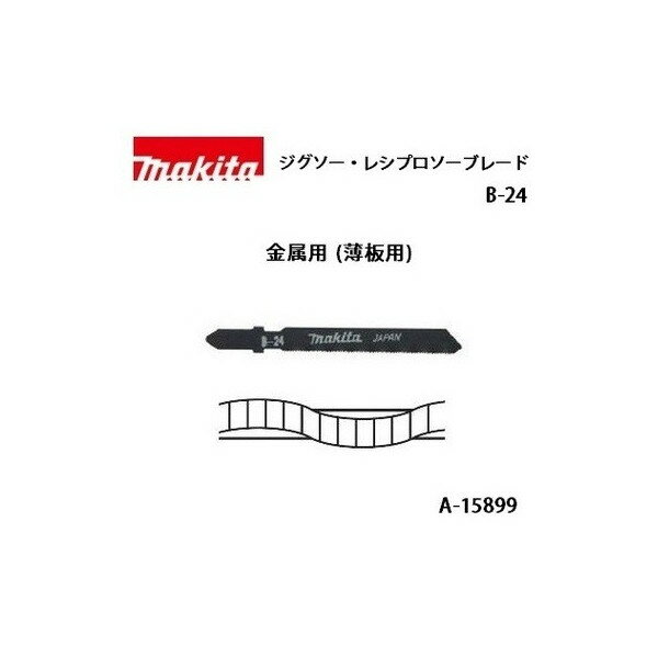 ゆうパケ可 (マキタ) ジグソー 小型レシプロソーブレード B-24 全長75mm 32山 金属用（薄板用） 5枚入 A-15899 ●