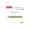 (マキタ) レシプロソーブレード BIM29 バイメタル 全長250mm 14山 鉄工・プラスチック 5枚入 A-36485 ネコポス可 ●