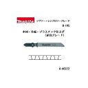 ゆうパケ可 (マキタ) ジグソー・小型レシプロソーブレード B-19S 全長70mm 12山 木材・合板・プラスチック仕上げ（逆目ブレード） 5枚入 A-40272 ●