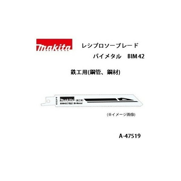 マキタレシプロソーブレードBIM42バイメタル全長152mm18山鉄工用(鋼管、鋼材)5枚入A-47519