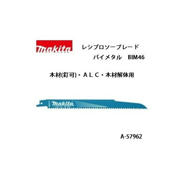 ゆうパケ可 (マキタ) レシプロソーブレード BIM46 バイメタルBI5 全長225mm 6山 木材（釘可）・ALC・木材解体用 5枚入 A-57962 ●