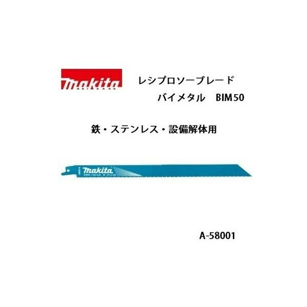 ゆうパケ可 (マキタ) レシプロソーブレード BIM50 バイメタルBI5 全長300mm 10＆14山 鉄・ステンレス・設備解体用 5枚入 A-58001 ●