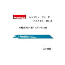 ゆうパケ可 (マキタ) レシプロソーブレード BIM52 バイメタルBI5 全長200mm 10山 木材（釘可）・鉄・ステンレス用 5枚入 A-58023 ●