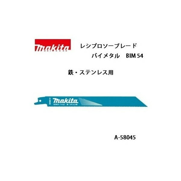 ゆうパケ可 (マキタ) レシプロソーブレード BIM54 バイメタルBI5 全長200mm 14山 鉄・ステンレス用 5枚入 A-58045 ●