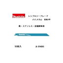 小型便 送料無料 (マキタ) レシプロソーブレード BIM49 バイメタルBI5 全長250mm 10＆14山 鉄・ステンレス・設備解体用 50枚入 A-59483 ●