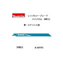 送料無料 (マキタ) レシプロソーブレード BIM55 バイメタルBI5 全長250mm 14山 鉄・ステンレス用 50枚入 A-60193 ●