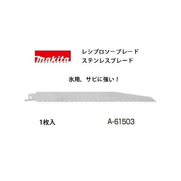 ゆうパケ可 (マキタ) レシプロソーブレード ステンレスブレード A-61503 氷用 サビに強い 全長305mm 山数6 氷10～250mm 1枚入 makita ●