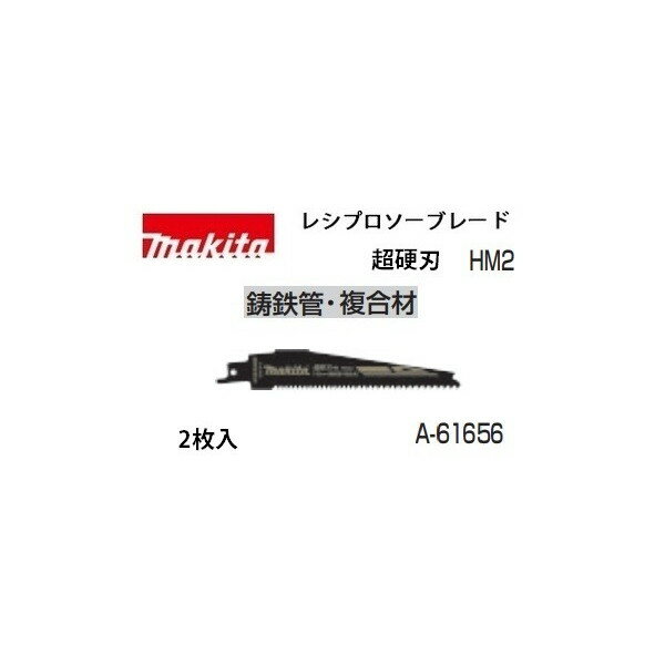 ゆうパケ可 (マキタ) レシプロソーブレード A-61656 HM2 超硬刃 全長152mm 山数6＆8 φ75mm以下 鋳鉄管・複合材 2枚入 makita ●