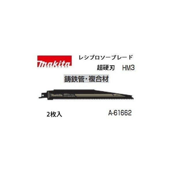 ゆうパケ可 (マキタ) レシプロソーブレード A-61662 HM3 超硬刃 全長228mm 山数6＆8 φ150mm以下 鋳鉄管・複合材 2枚入 makita ●